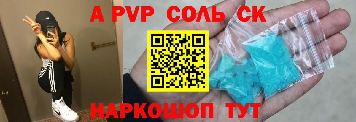 A PVP Соль  Вход с VPN  Альфа ПВП кристаллы  Курск  Alpha PVP СК КРИС 
